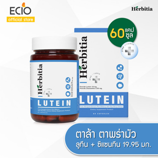 ราคาHerbitia Lutein Plus เฮอร์บิเทีย ลูทีน พลัส ประกอบด้วยวิตามิน A มีส่วนช่วยบำรุงสายตา วิตามินสำหรับดวงตา บรรจุ 60 แคปซูล