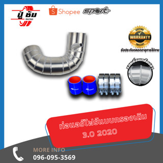ชุดท่อควั่น DMAX 3.0 2020 Air Flow พร้อมกรองเปลือย