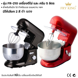 Fry king เครื่องตีไข่ ครีม 5ลิตร FR-210 เครื่องตีแป้ง (ผ่อนชำระได้) รับประกัน 1 ปี ของแท้ 100% cat.kitchen