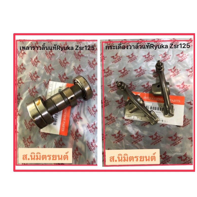 เพลาราวลิ้น,กะเดื่องวาล์ว,ชุดลูกสูบแหวน,เสื้อสูบ,ฝาครอบฝาสูบซ้ายแท้Ryuka Zsr125