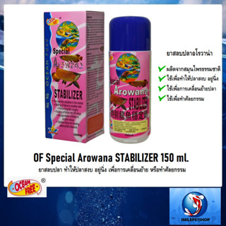 OF Special Arowana STABILIZER 150 ml.(ยาสลบปลา ทำให้ปลาสงบ อยู่นิ่ง เพื่อการเคลื่อนย้าย หรือทำศัลยกรรม)