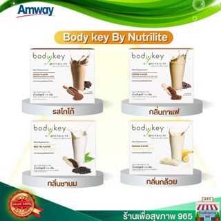 "**บอดี้คีย์สูตรใหม่ ของแท้ ช็อปไทย ผลิตใหม่** body key by Nutrilite รสชาติ ช๊อคโกแลต/กาแฟ/ชานม/กล้วย * (1กล่อง 14ซอง)*"