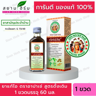 Apache อาปาเช่ ยาแก้ไออาปาเช่  [สูตรดั้งเดิม] ไอ เจ็บคอ ขับเสมหะ ทำให้ชุ่มคอ  (60มล.)