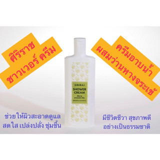 ***พร้อมส่ง*** ครีมอาบน้ำผสมว่านหางจระเข้ ครีมอาบน้ำศิริราช Siriraj Shower Cream