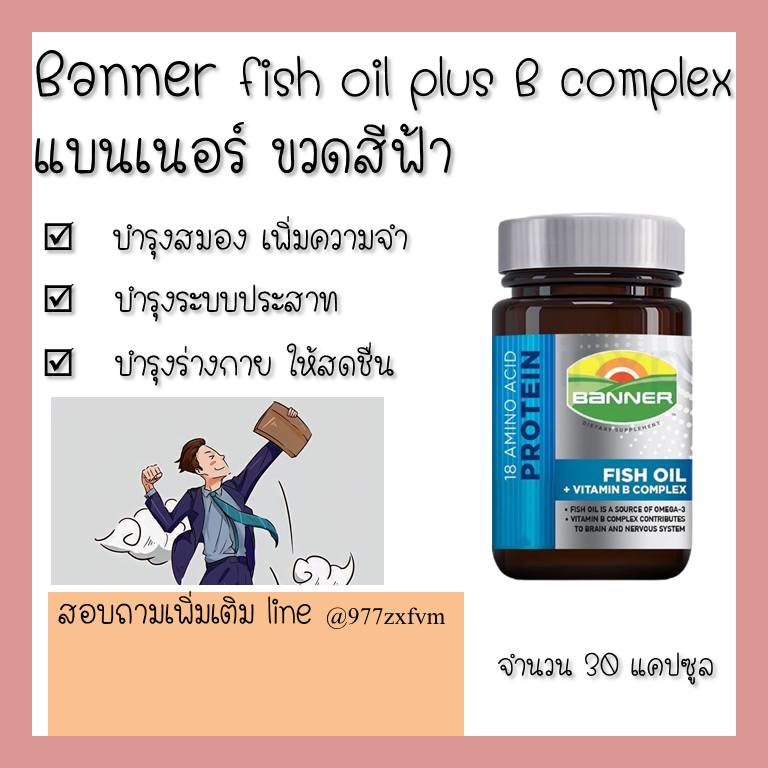 !Banner fish oil plus vitamin B complex แบนเนอร์ ไฮ-บี ผสมน้ำมันปลา บำรุงสมอง บำรุงปลายประสาท 30เม็ด