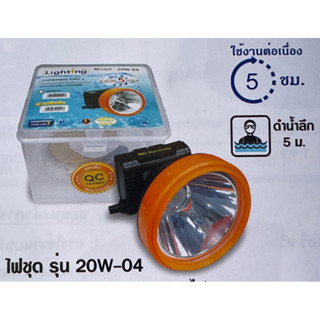 ไฟส่องกบ ยี่ห้อ lighting 20w