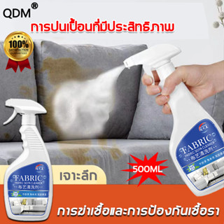 💦ไม่ต้องซัก💦QDM ทำความสะอาดโซฟา น้ำยาทำความสะอาดที่นอน เสื้อผ้าผ้า พรม ทำความสะอาดเบาะรถยนต์ น้ำยาทำความสะอาดโซฟา