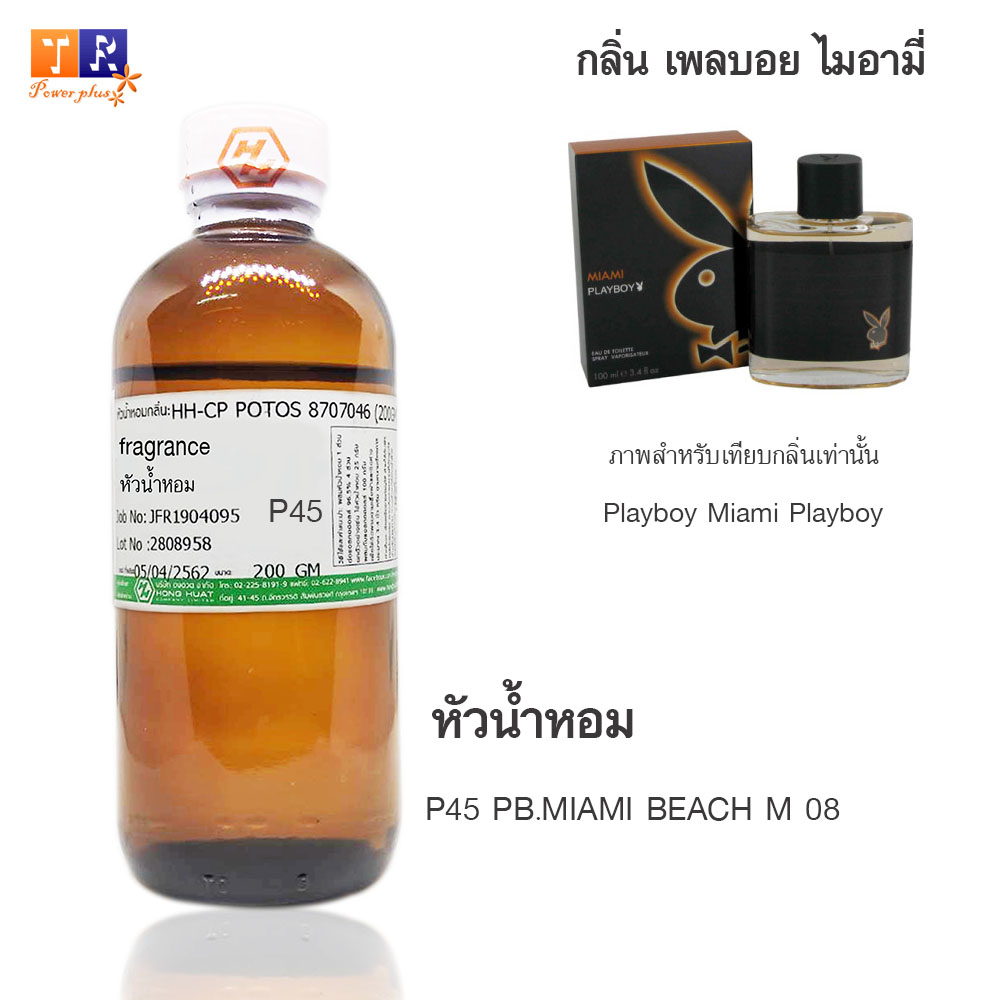 หัวน้ำหอม P45 :PB.MIAMI BEACH M 08 ปริมาณ 200 กรัม
