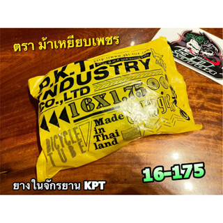 ยางในจักรยาน PKT 16-175 16 175 175 16 16175 ตรา ม้าเหยียบเพชร ยางใน คุณภาพสูง