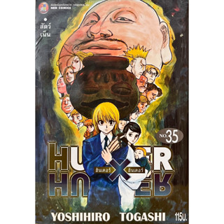 HUNTER X HUNTER แยกเล่ม29-35 ฮันเตอร์xฮันเตอร์ ของใหม่