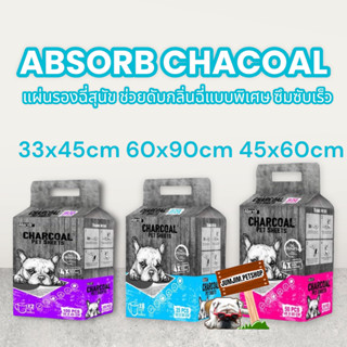 Absorb​ แผ่นลองฉี่​ สูตร Chacoal (ดูดซับกลิ่นได้ดีเยี่ยมกว่า)มี3ขนาดให้เลือก