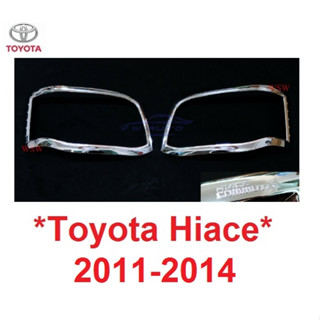 ครอบไฟหน้า TOYOTA HIACE COMMUTER 2011 2012 2013 2014 ฝาครอบไฟหน้า ครอบ ไฟหน้า รถตู้  โตโยต้า ไฮเอช คอมมิวเตอร์