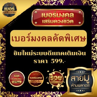 เบอร์มงคลคัดพิเศษ 599 บาท ระบบ dtac เติมเงิน คัดสรรตามหลักเลขศาสตร์เบอร์มงคล # สามารถสมัครเน็ตไม่อั้น+โทรฟรีได้ทุกเบอร์