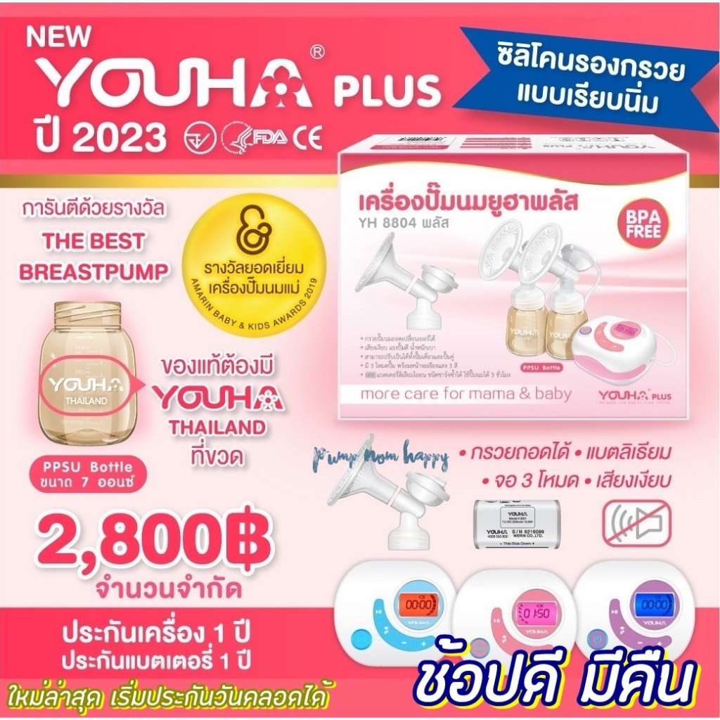 ปี 2023 Youha Plus ใหม่ล่าสุด อัพขนาด ขวดนมสีชา 7oz. ประกัน 1 ปี เริ่ม ...