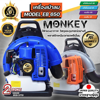 เครื่องเป่าลม เป่าใบไม้ monkey BLOWER EB650 68CC 6 แรงม้า ทำแนวกันไฟ ป้องกันไฟป่า