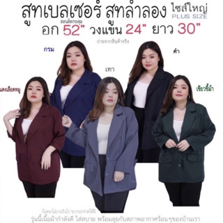 สีฟ้าลายริ้วมาใหม่ [ สูทแขนยาวลำลอง ] สาวอวบ อก 52” ✨ เสื้อสูทสาวอวบ ✨ไซส์ใหญ่ ✨plussize