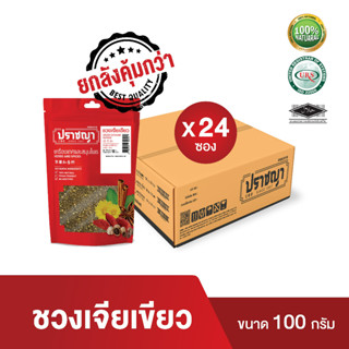 (ยกลัง) ฮวาเจียเขียว  พริกหม่าล่า ชวงเจีย พริกหอม 100 กรัม Sichuan pepper