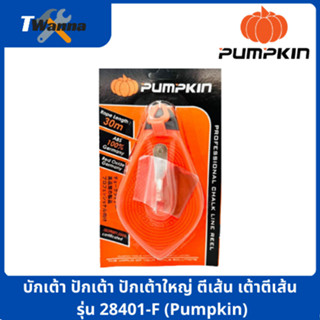 บักเต้า ปักเต้า ปักเต้าใหญ่ ตีเส้น เต้าตีเส้น รุ่น 28401-F (Pumpkin)