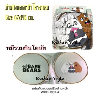 ม่านบังแดดหน้า We Bear Bares โครงกลม มี 2 ลาย ✨ลิขสิทธิ์แท้✨