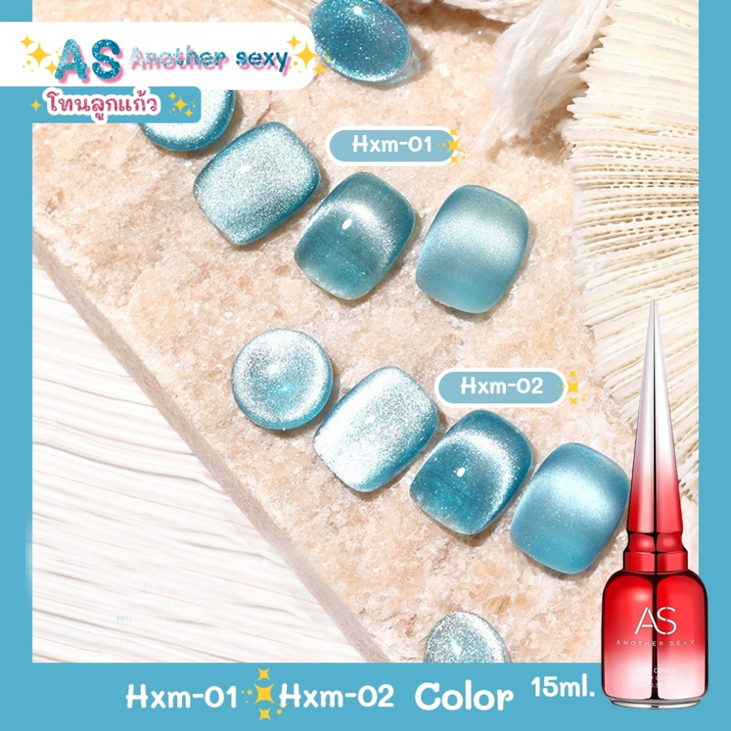 New🔥 สีเจล AS ANOTHER SEXY 15ml. สีโทนลูกแก้วฟ้า HXM