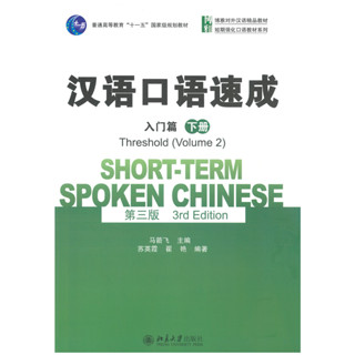 แบบเรียนสนทนาภาษาจีน 汉语口语速成 第三版 入门篇 上册 / Short-term Spoken Chinese 3rd Edition