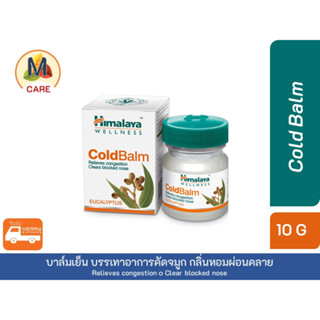 Himalaya Cold🤍 Balm  ☘️ กลิ่นยูคาลิปตัส บรรเทาอาการคัดจมูกและแน่นหน้าอก พร้อมส่งไว้ Kerry express