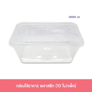 กล่องอาหาร กล่องใส่อาหาร กล่องบรรจุอาหาร พลาสติก 1000 ml. เข้าไมโครเวฟได้ (10 ใบ/แพ็ค)