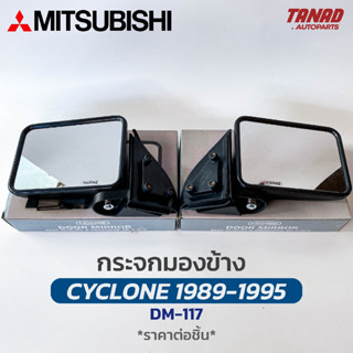 กระจกมองข้าง MITSUBISHI CYCLONE 1989-1995 สีดำ DM-117 ยี่ห้อ…