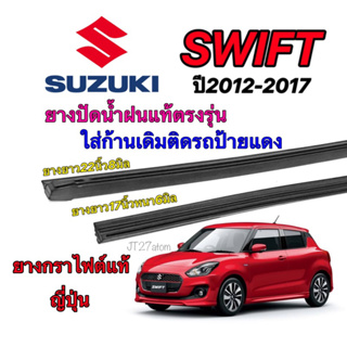 ยางปัดน้ำฝนแท้ตรงรุ่น SUZUKI Swift ปี2012-2017(ขนาดยาง17นิ้วหนา6มิลกับ22นิ้วหนา8มิล)