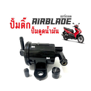 ปั้มดูดน้ำมันในถัง ปั้มน้ำมันเชื้อเพลิง ปั้มติ๊ก สำหรับ Airblade แอร์เบลด ปั้มดูดน้ำมัน ปั้มติ๊กแอร์เบลด เกรดAAA พร้อมสง