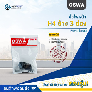 🌟OSWA ขั้วไฟหน้า H4 ข้าง 3 ช่อง+หัวสาย ไนล่อน จำนวน 1 คู่🌟