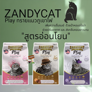 Zandycat Play แซนดี้แคท 10ลิตร ทรายแมวภูเขาไฟ  สูตรอ่อนโยน ทรายแมว