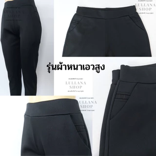 กางเกงทำงานขายาวเอวสูงผ้าดีมาก ใส่สบาย💥