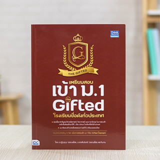 หนังสือ เตรียมสอบเข้า ม.1 ห้อง Gifted โรงเรียนชื่อดังทั่วประเทศ | หนังสือ ม1 ห้อง gifted / สอบเข้าม1