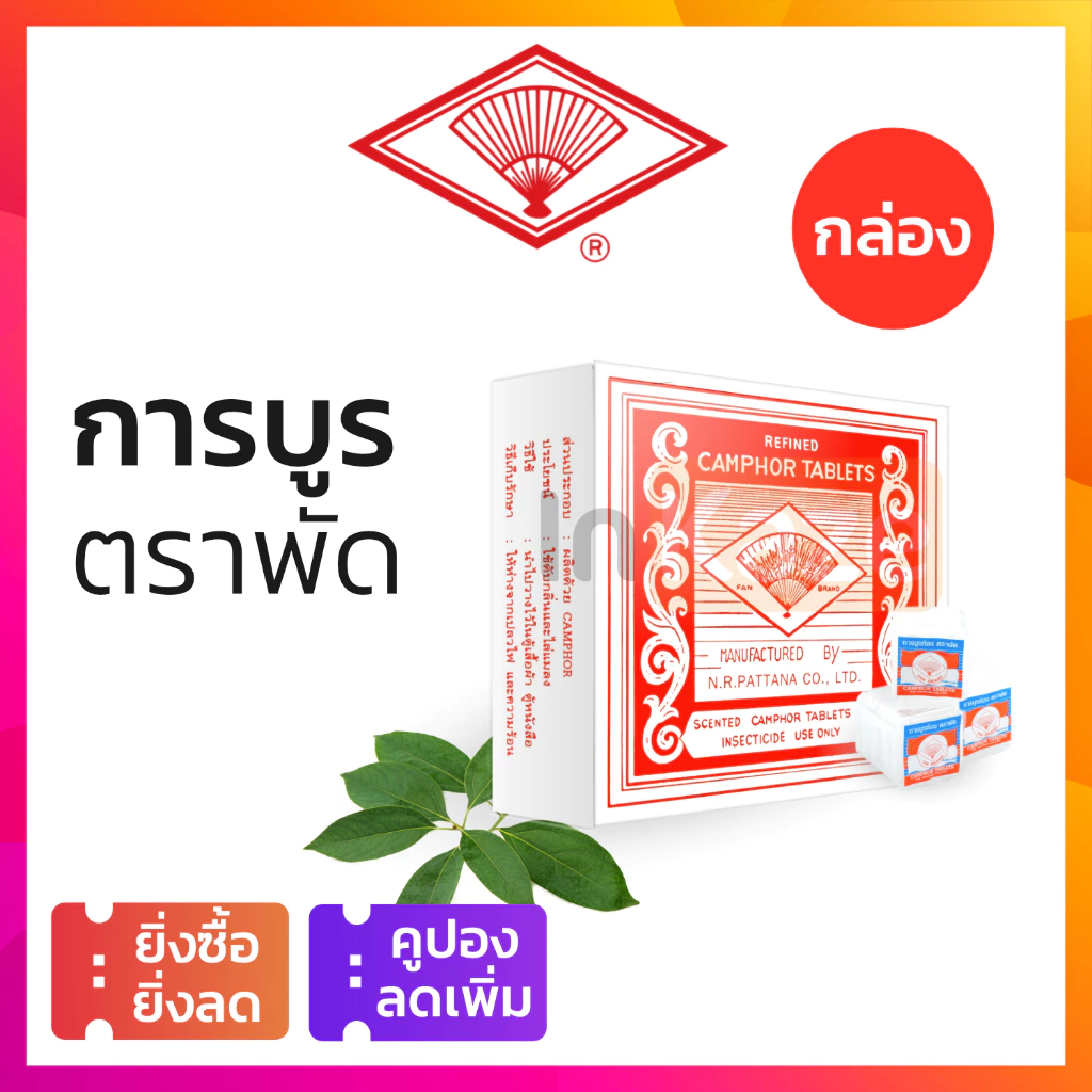 การบูร ตราพัด การบูรก้อน การบูรหอม ไล่แมลง ดับกลิ่นอับ ไล่ยุง มด แมลงวัน camphor tablets