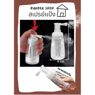 ขวดเสเปร์ยแป้ง(Powder Spray Bottle)ขนาด180 กรัม