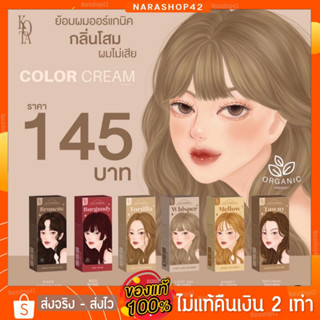 {🌼ของแท้100%} สินค้าพร้อมส่ง #สีย้อมผมออแกนิค #KOTA COLOR CREAM มี 6 สี ครีมย้อมผม สูตรอ่อนโยน ผมไม่เสีย สีติดทนนาน