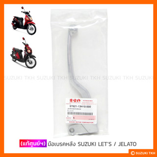 [แท้ศูนย์ฯ] มือเบรคหลัง SUZUKI JELATO 125 / LETS 110 / NEX / HAYATE 125 (สินค้ามีตัวเลือกกรุณาอ่านรายละเอียด)