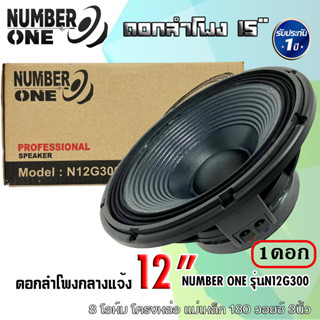 ดอกลำโพงกลางแจ้ง NUMBER ONE รุ่นN12G300 กำลังขับ 500วัตต์ ความต้าน 8 โอห์ม แม่เหล็ก180x20 mm.  เครื่องเสียงกลางแจ้ง