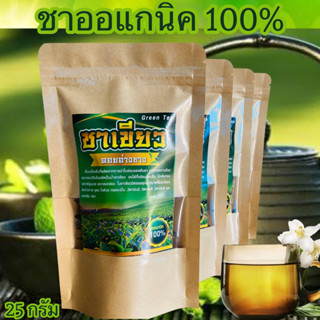 ใบชา ชาเขียว รสชาติมัทฉะ ชาเขียวดอยอ่างขาง ออแกนิค 100% ขนาด 25g  ชา เพื่อสุขภาพ