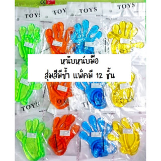 หนึบหนับ มือ เหวี่ยงหนึบ สุ่มสีมีซ้ำ แพ็คมี 12ชิ้น