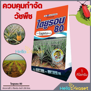 ยาคุมหญ้า ฆ่าหญ้า  ไดยูรอนผง ขนาด 1 กิโล กำจัดและคุมวัชพืชได้ทั้ง ใบแคบ ใบกว้าง ทำลายเข้าสู่รากและใบ ออกฤทธิ์เร็ว