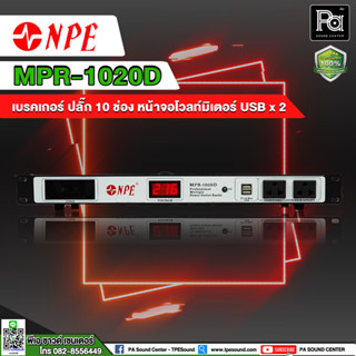 ปลั๊กแร็ค NPE MPR 1020D BREAKER OUTLET เบร์คเกอร์ เอาเลท MPR-1020D MPR1020D รางปลั๊กติดแร็ค 10 ช่อง มีหน้าจอโวลท์ USB x2