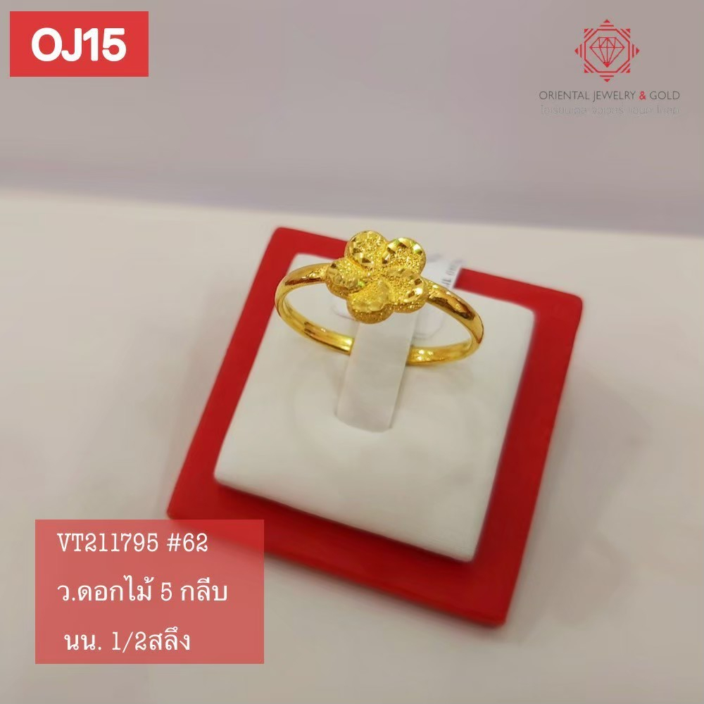 OJ GOLD แหวนทองแท้ นน. ครึ่งสลึง 96.5% 1.9 กรัม ดอกไม้ 5 กลีบ ขายได้ จำนำได้ มีใบรับประกัน แหวนทอง