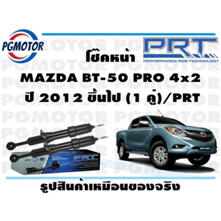 โช๊คหน้า MAZDA BT-50 PRO 4x2  ปี 2012 ขึ้นไป (1 คู่)/PRT