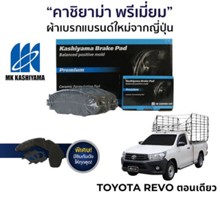 ผ้าเบรค MK Kashiyama สำหรับ Toyota Hilux Revo 4x2 15&gt; ( ตอนเดียว)