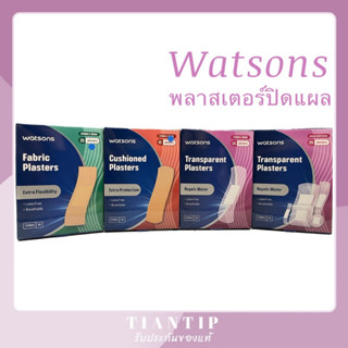 Watsons Plasters แผ่นแปะแผล หลายแบบ