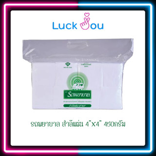 [จำกัดออเดอร์ละ 10 ถุง] สำลีแผ่น ตรารถพยาบาล ขนาด 4X4 นิ้ว 450 กรัม สำหรับเช็ด ทำความสะอาด
