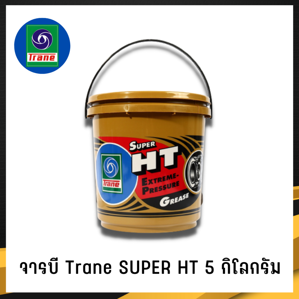 (5กก.) จารบี TRANE จารบีเทรน จาระบีทนความร้อน จาระบีเทรน จาระบี TRANE Super HT กันร้อน กันน้้ำ