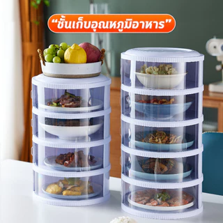 [ฝาสไลด์เปิด-ปิด] ชั้นเก็บอาหาร คอนโดเก็บอาหาร ฝาครอบ 3/4/5ชั้น เก็บอุณหภูมิ ป้องกันเชื้อโรคแมลง ถนอมอาหาร VC